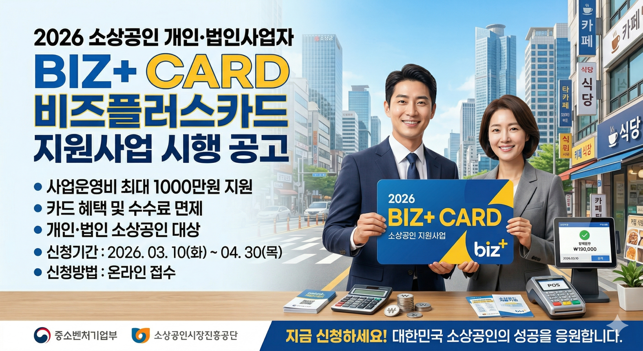 2026년 소상공인(법인사업자) 비즈플러스카드 지원사업 시행 공고 상세 내용
