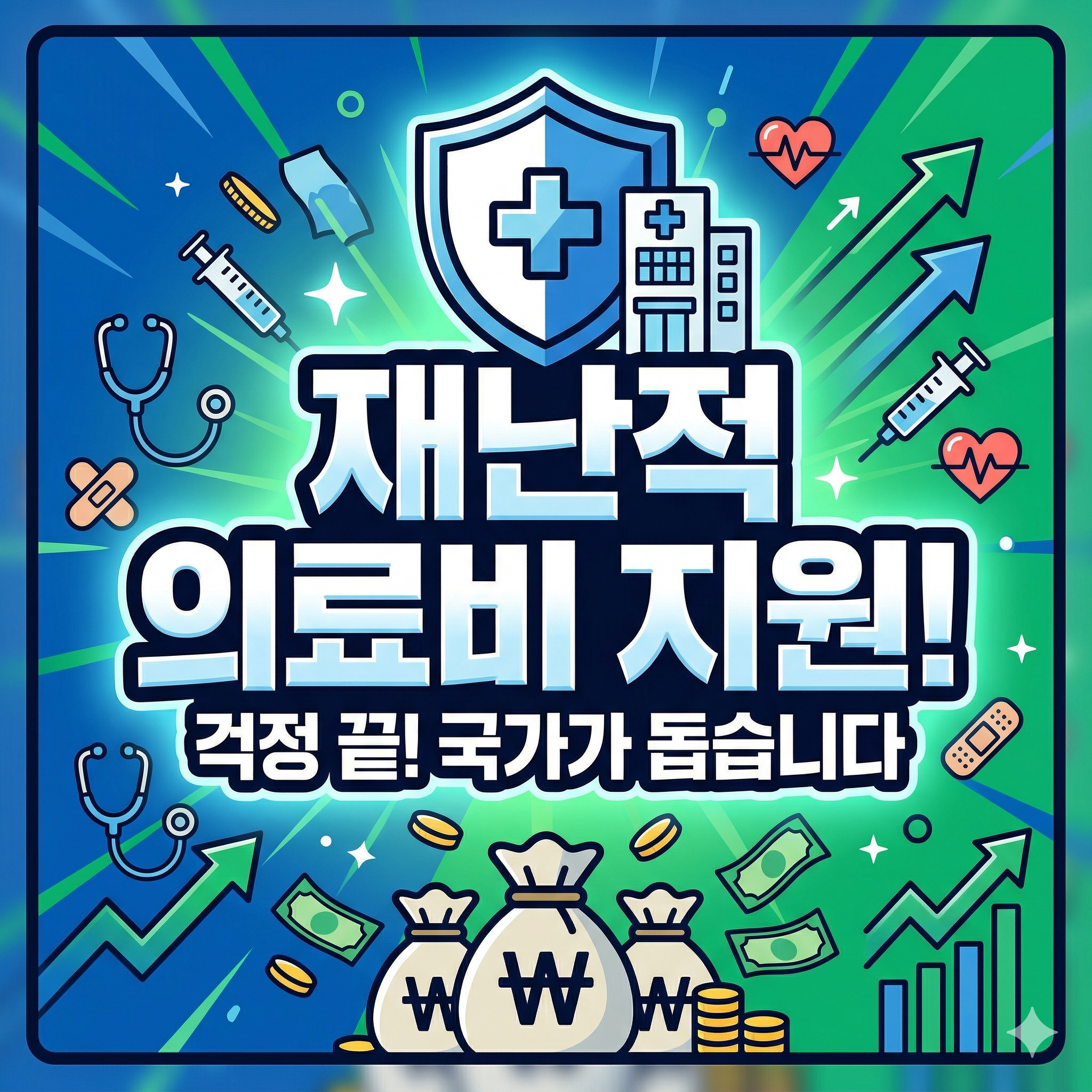 병원비 폭탄 5,000만 원까지 막아준다? ‘재난적 의료비’ 모르면 손해인 이유