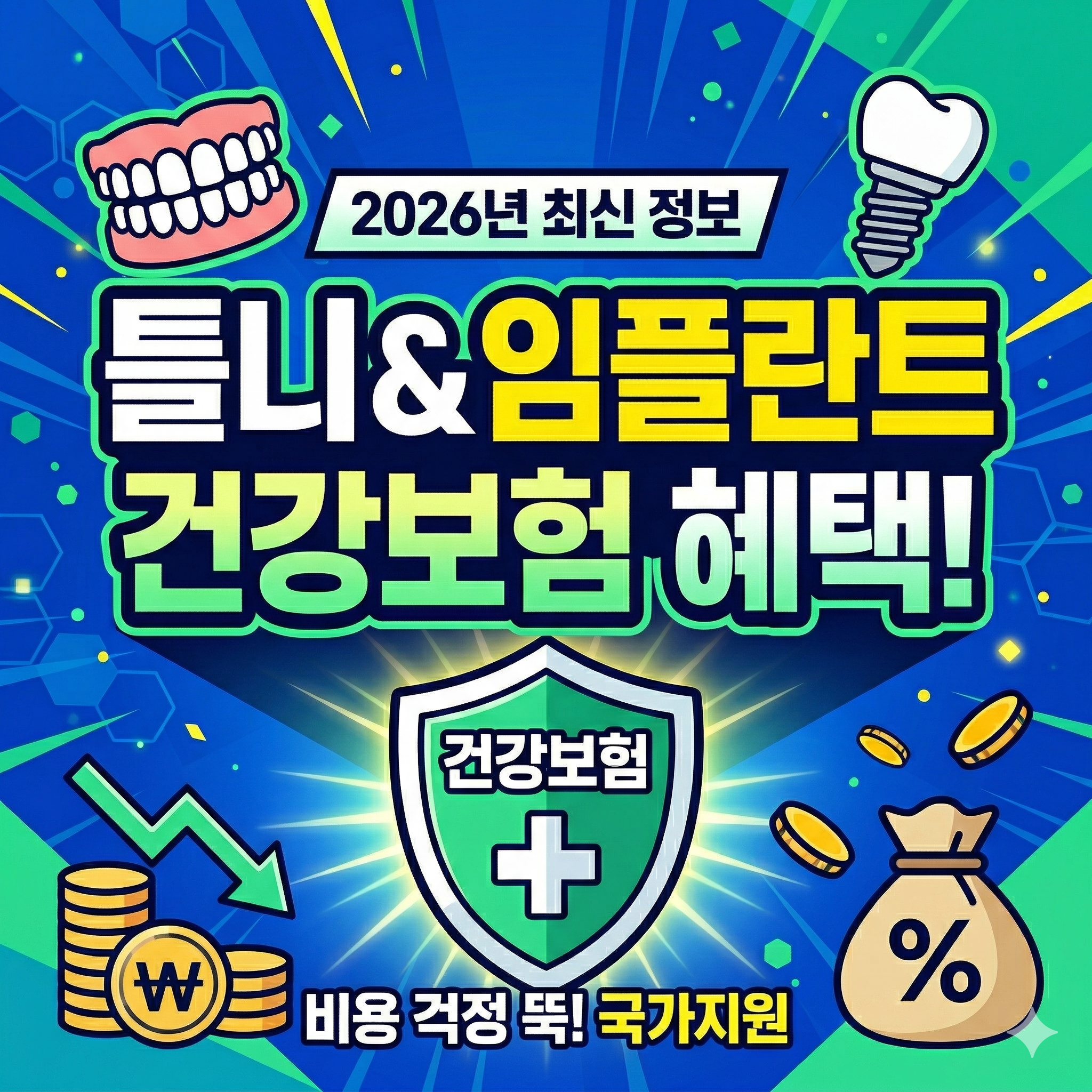 틀니 및 임플란트 건강보험 (실비,수술비,치아보험)