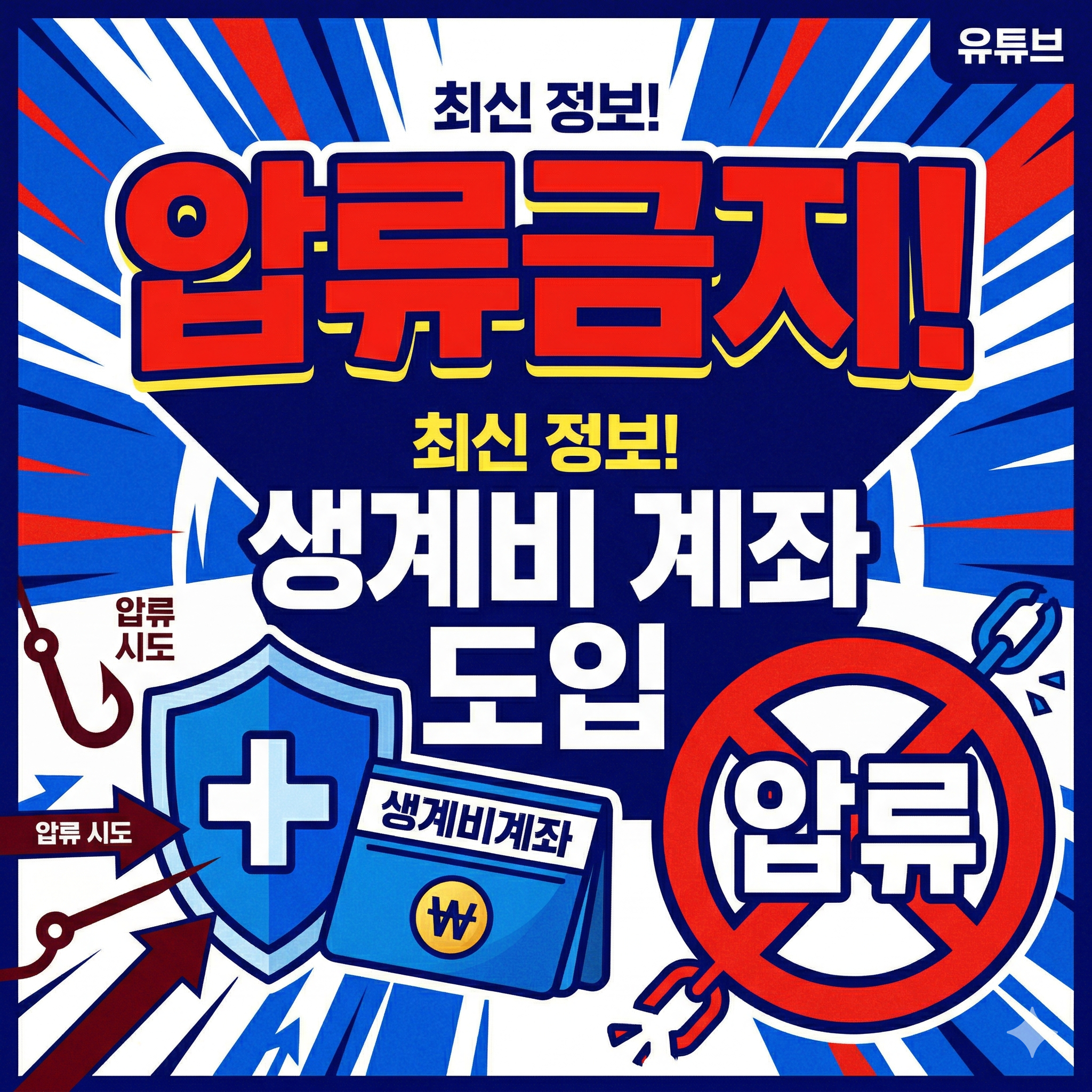 빚 때문에 통장 묶일까 봐 밤잠 설치시는 분들 필독! ‘압류 금지 250만 원’의 모든 것