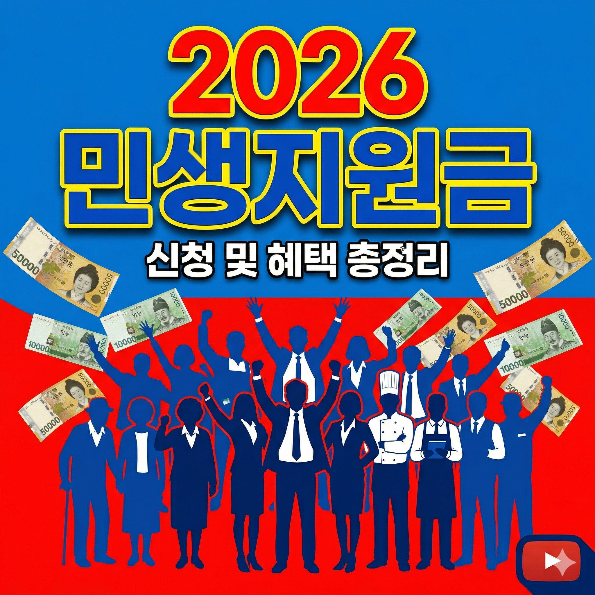 2026 민생지원금(고유가 피해 지원금) 10~60만 원 확정! 지역별 차등 금액 총정리