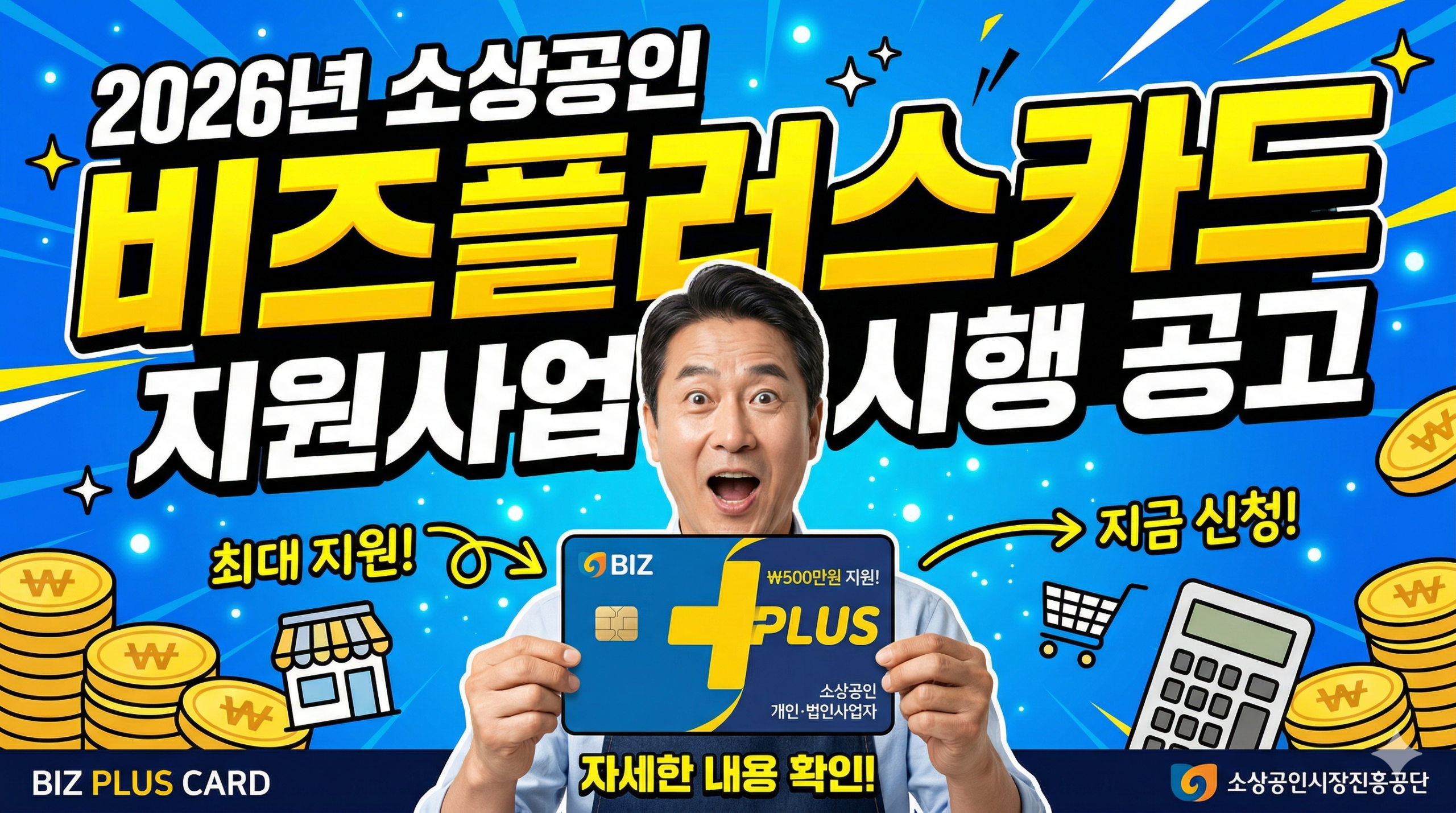 2026 소상공인 비즈플러스카드, 법인 사장님도 ‘돈 가뭄’ 해결할 수 있을까?