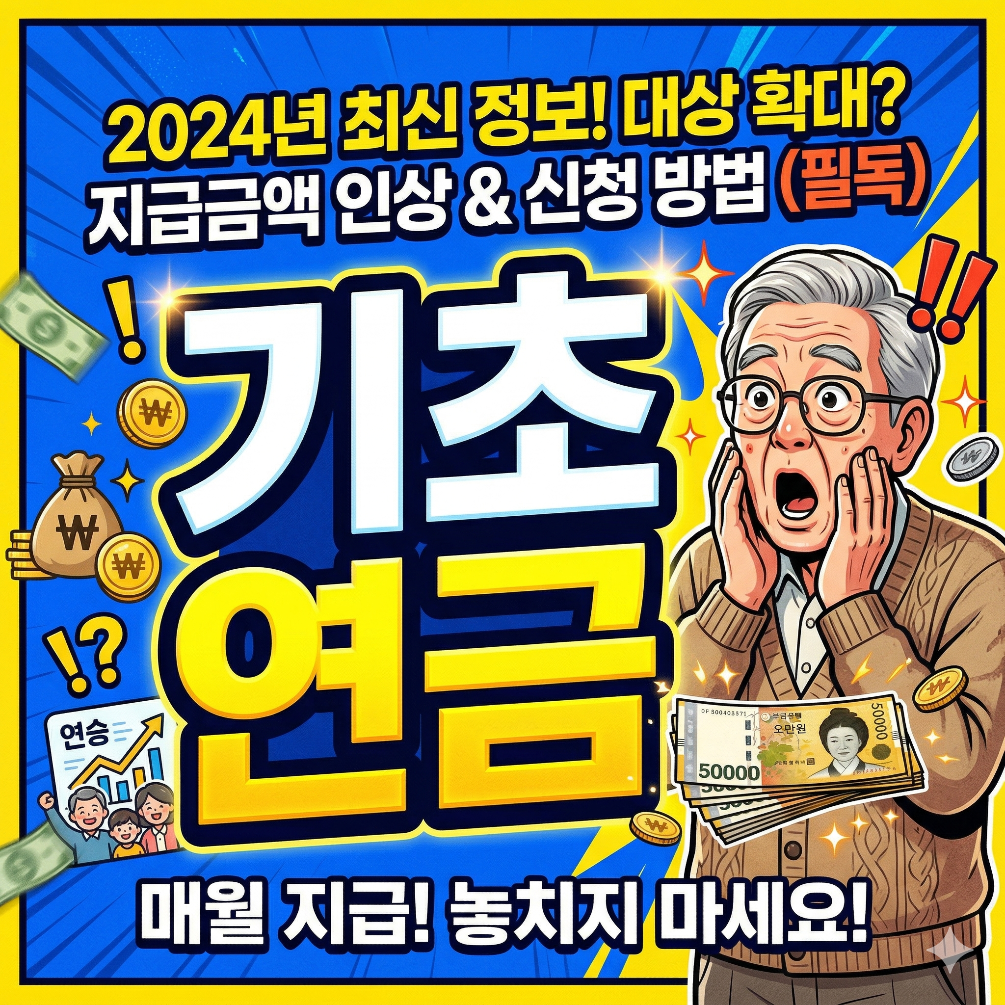 기초연금 33만 원, 다 받는 거 아니었어? ‘줬다 뺏는’ 감액의 진실