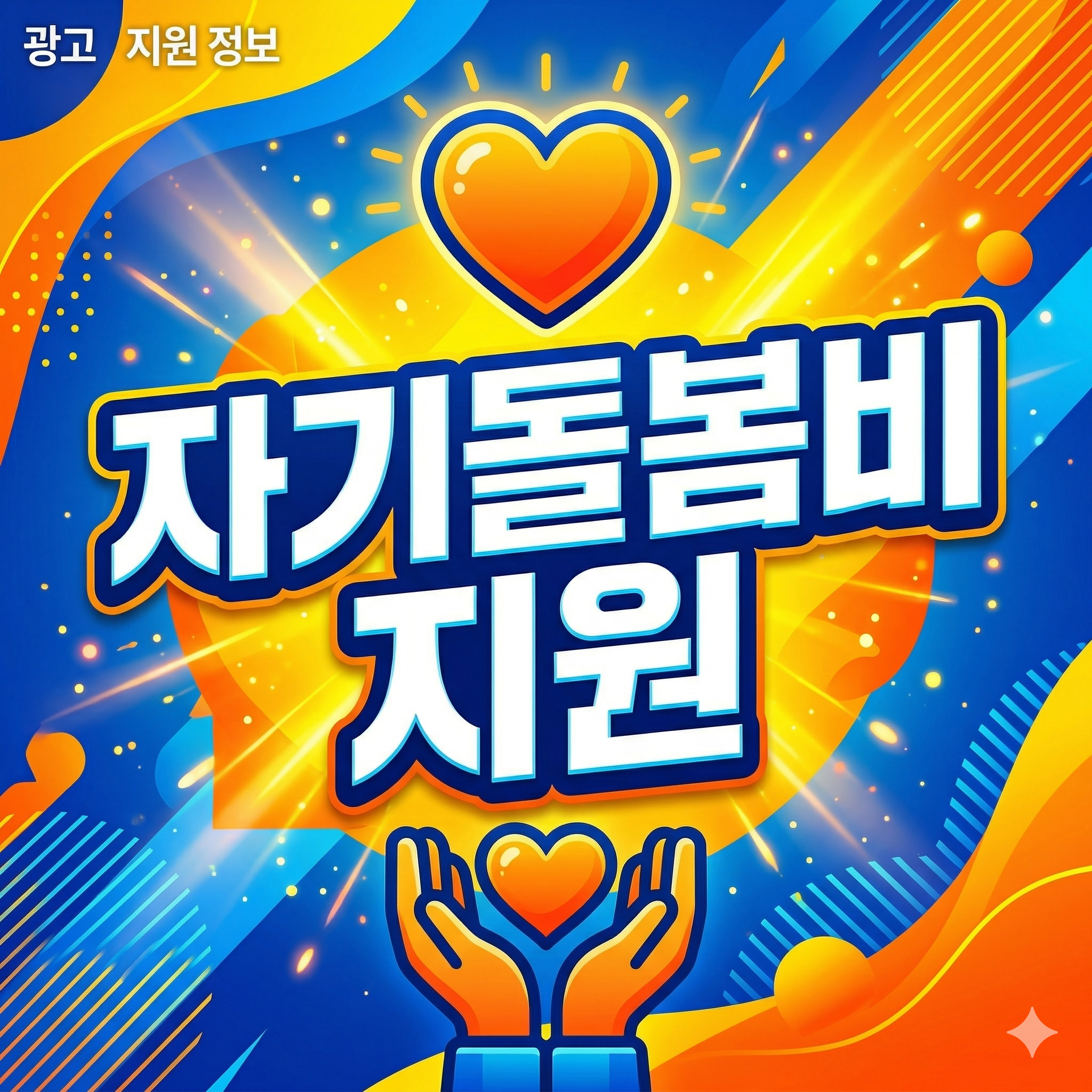 가족돌봄청년 지원금 (자기돌봄비, 신청 자격, 현실적 대안)