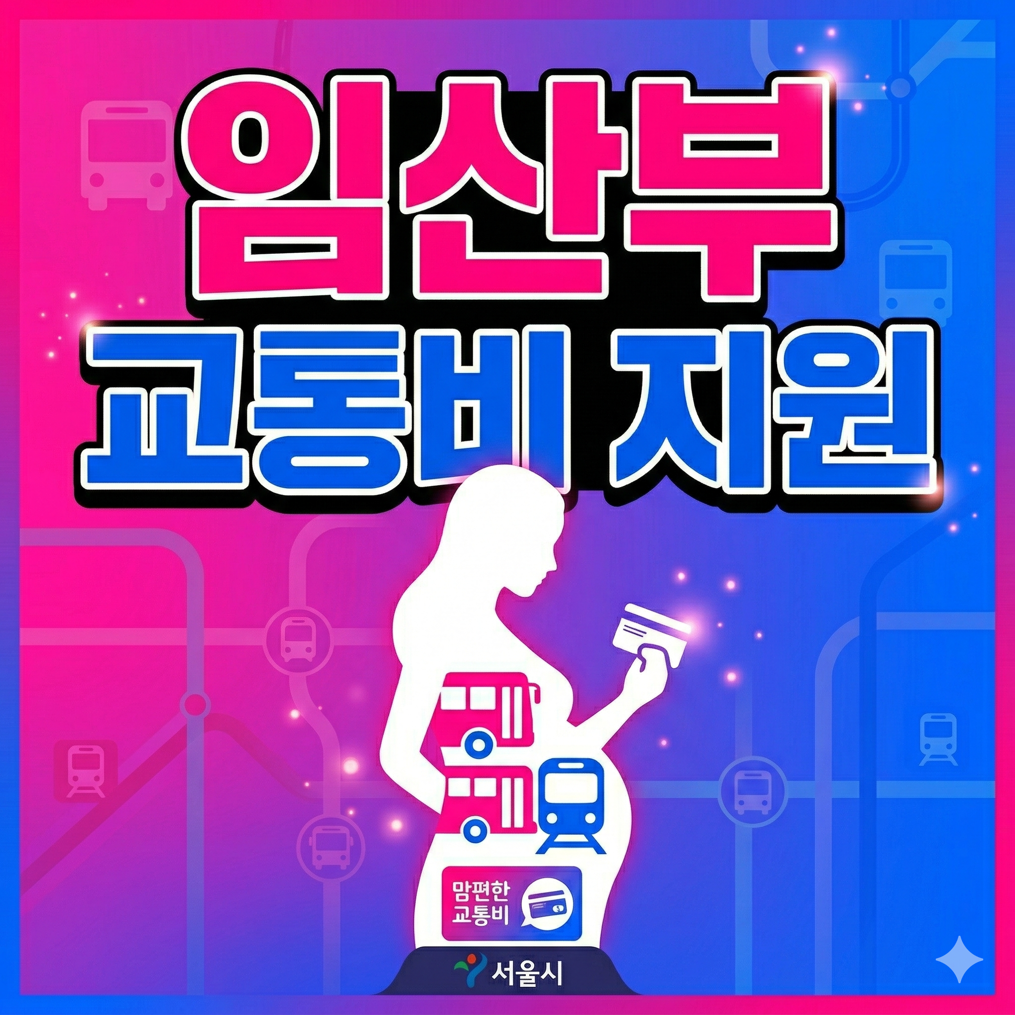 임산부 교통비 지원 (꽁돈 ,바우처 , 최신)