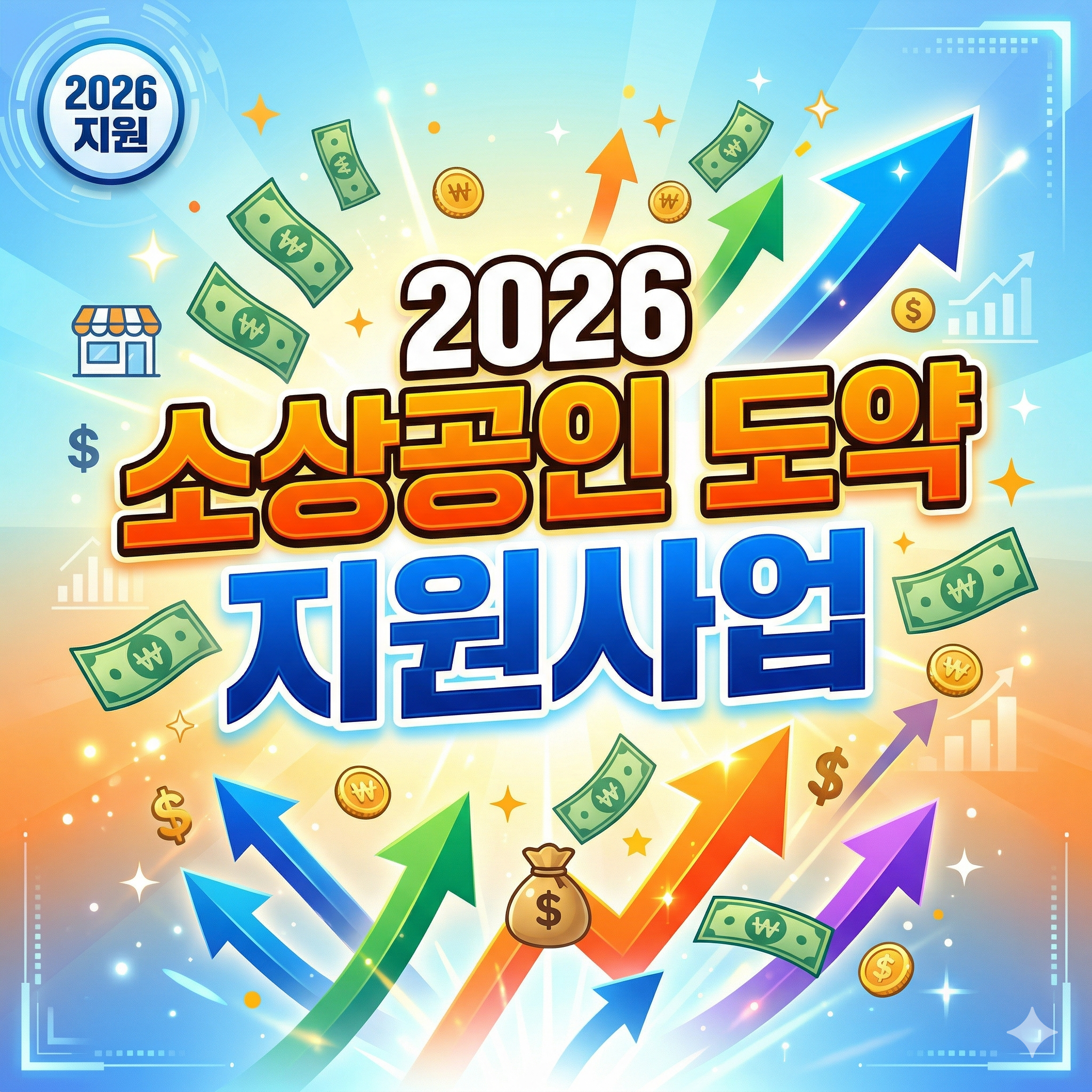2026소상공인 도약 지원사업