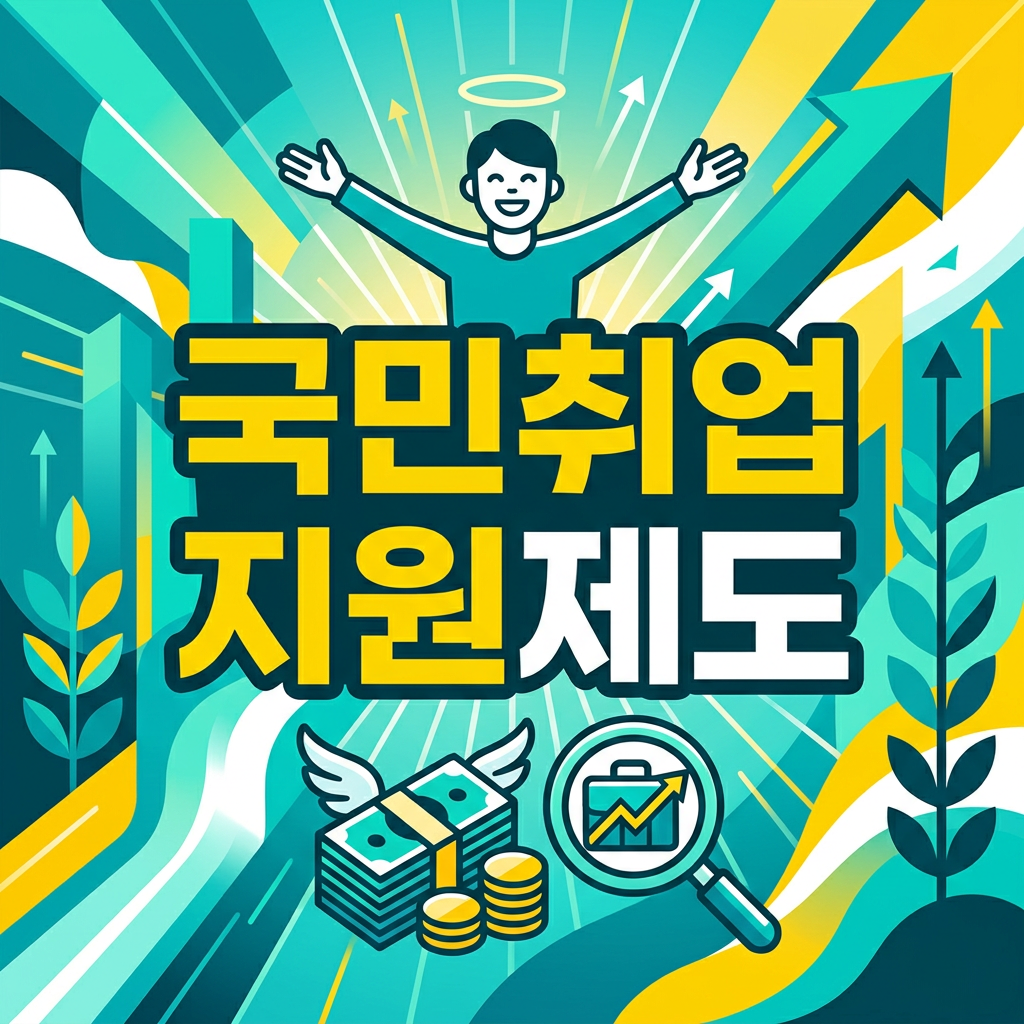 국민취업지원제도 (지원금, 자격 조건, 신청 방법)