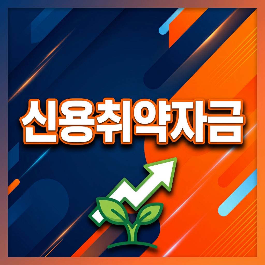 정부지원대출 꿀팁 (저신용, 신용취약자금)