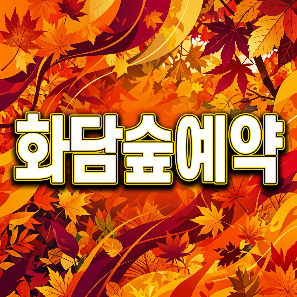 화담숲 예약, 실패만 하셨나요?