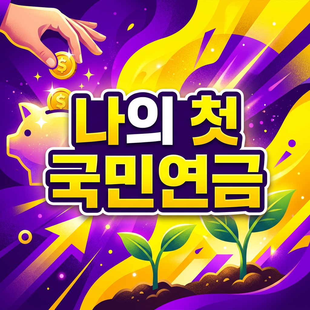 나의 첫 국민연금 (연금보험료, 생활비, 청년 지원)