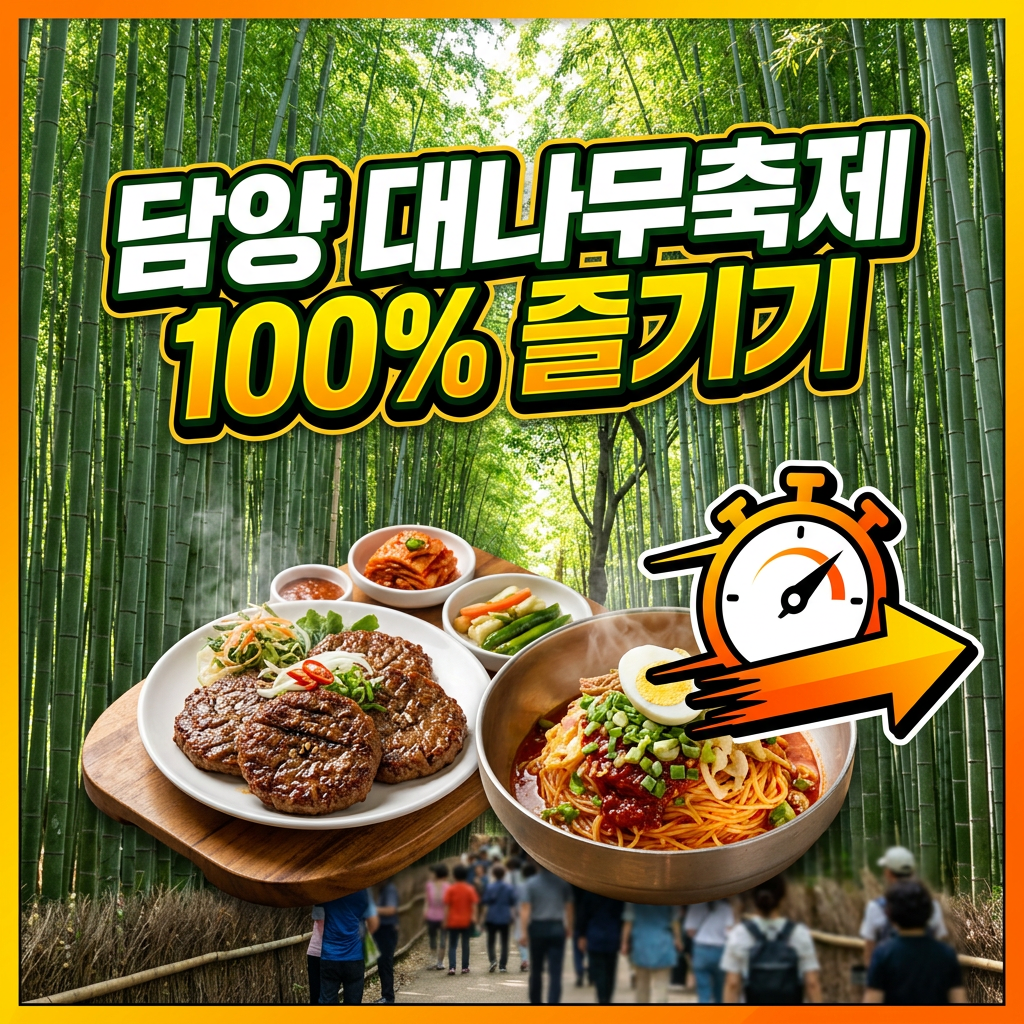 담양 대나무축제, 웨이팅은 굿바이!